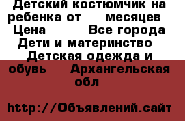 Детский костюмчик на ребенка от 2-6 месяцев › Цена ­ 230 - Все города Дети и материнство » Детская одежда и обувь   . Архангельская обл.